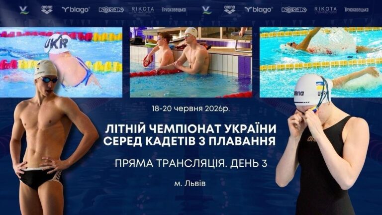 Фото для новини:ЛІТНІЙ ЧЕМПІОНАТ УКРАЇНИ СЕРЕД КАДЕТІВ З ПЛАВАННЯ | ДЕНЬ 3 - ЛЬВІВ | НАЖИВО