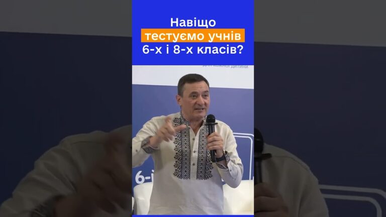 Фото для новини:Чому тестування саме 6 і 8 класів? Руслан ГУРАК