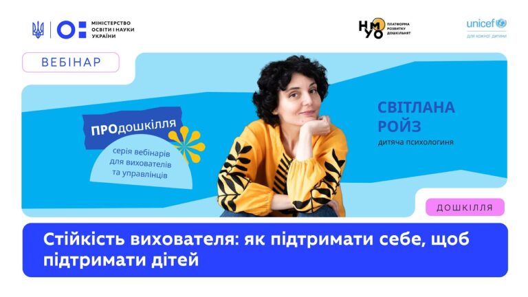 Фото для новини:Стійкість вихователя: як підтримати себе, щоб підтримати дітей
