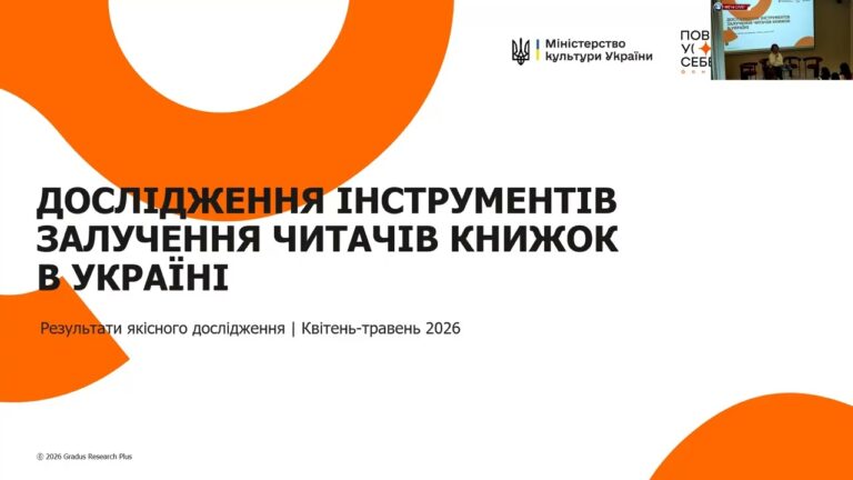 Фото для новини:Як українському книжковому ринку отримати нових читачів: презентація дослідження Мінкульту