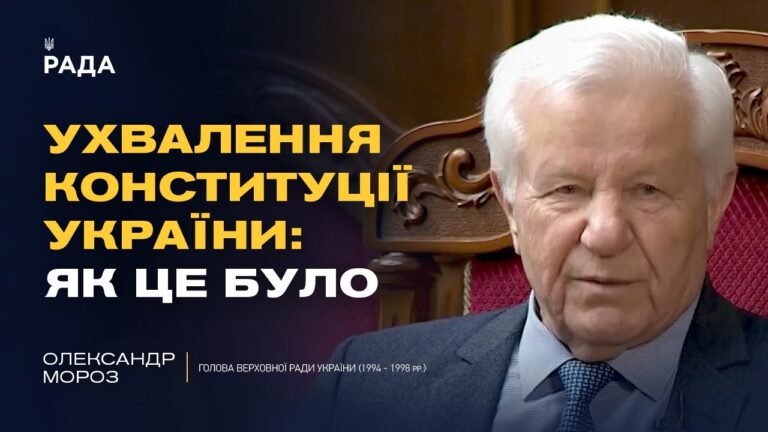 Фото для новини:Ухвалення Конституції України: як це було | Олександр Мороз