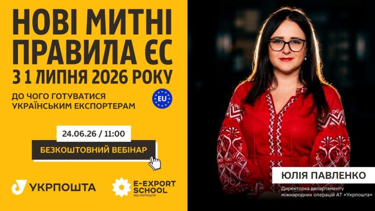 Фото для новини:Нові митні правила ЄС з 1 липня 2026 року: до чого готуватись українським експортерам