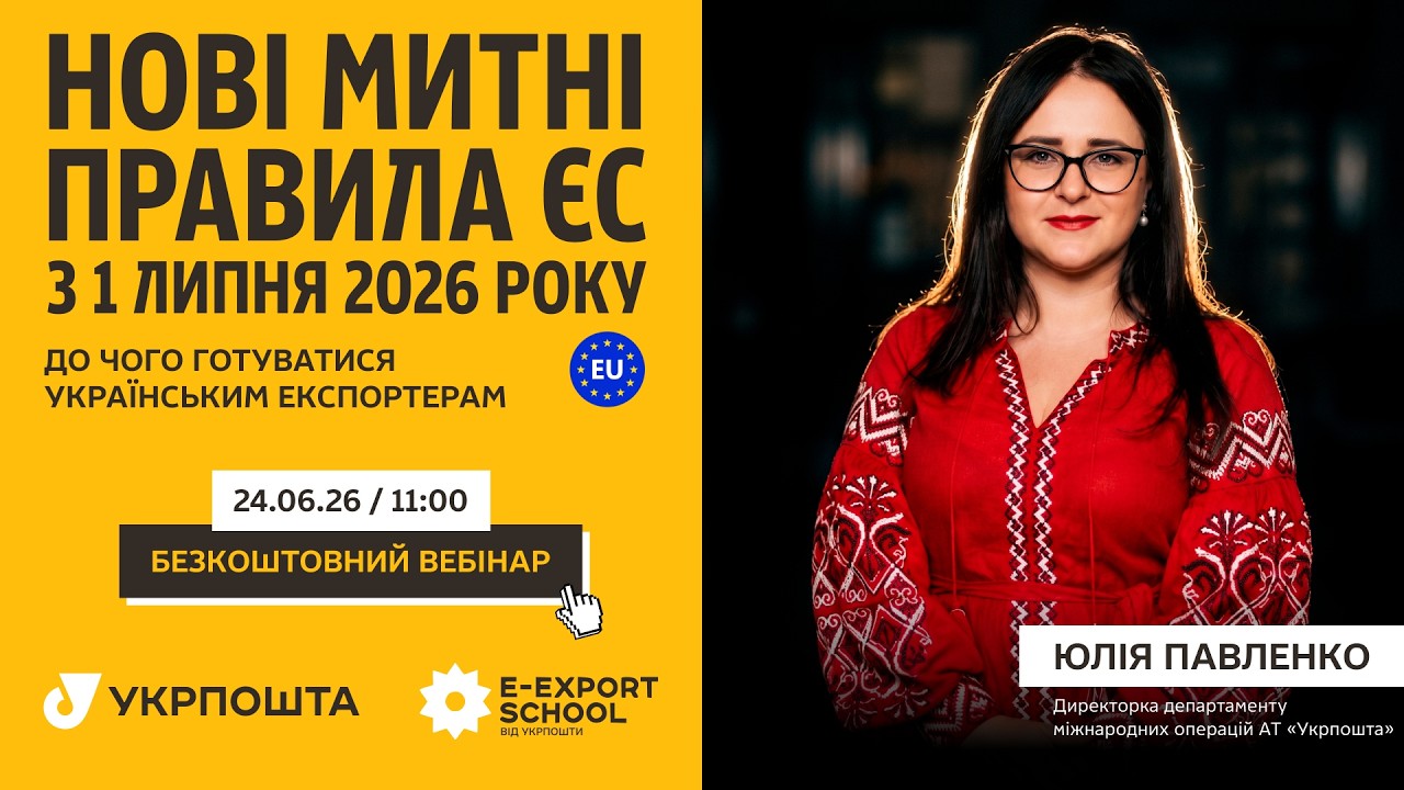 Фото для новини:Нові митні правила ЄС з 1 липня 2026 року: до чого готуватись українським експортерам