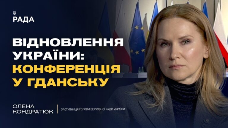 Фото для новини:Конференція з відновлення України у Гданську: головні тези | Олена Кондратюк