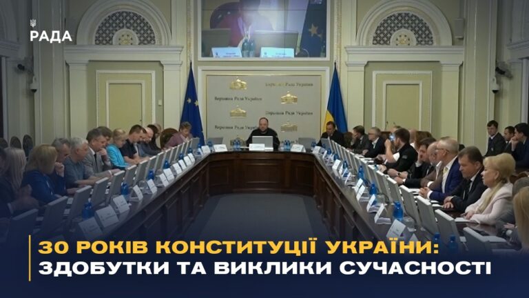 Фото для новини:30 років Конституції України: здобутки та виклики сучасності