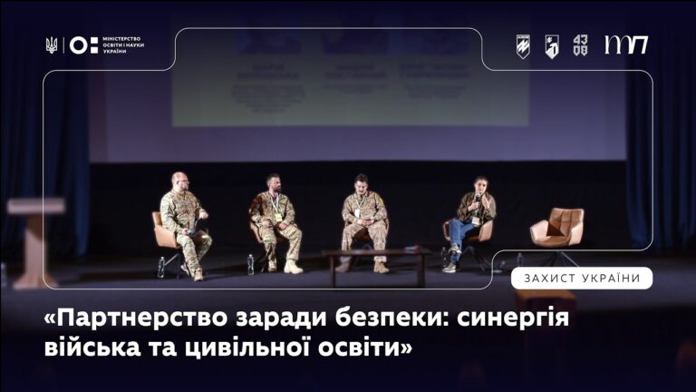 Фото для новини:Панель 4: «Партнерство заради безпеки: синергія війська та цивільної освіти»