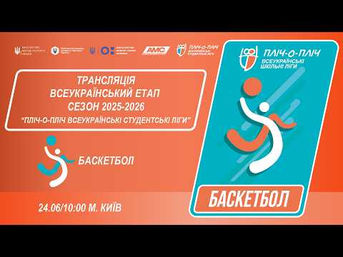 Фото для новини:🔴LIVE | БАСКЕТБОЛ | ЕТАП 4 | СТУДЕНТСЬКІ ЛІГИ