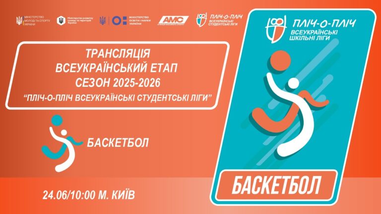 Фото для новини:🔴LIVE | БАСКЕТБОЛ | ЕТАП 4 | СТУДЕНТСЬКІ ЛІГИ