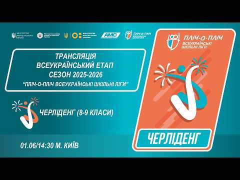 Фото для новини:🔴LIVE | ЧЕРЛІДЕНГ | Всеукраїнський етап ПЛІЧ-О-ПЛІЧ | ШКІЛЬНІ ЛІГИ 8-9 КЛАСИ