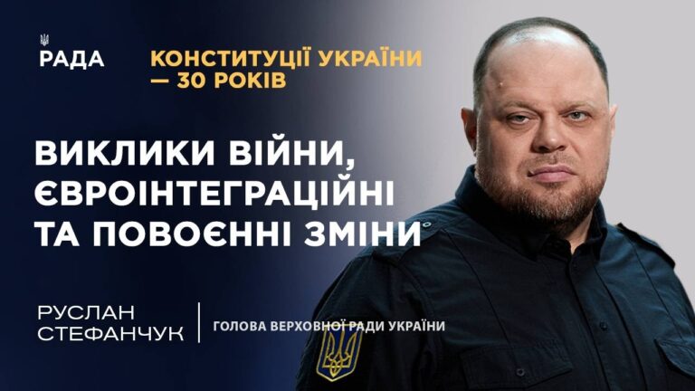 Фото для новини:Конституції України - 30 років: виклики війни, євроінтеграційні та повоєнні зміни | ТОПТЕМА