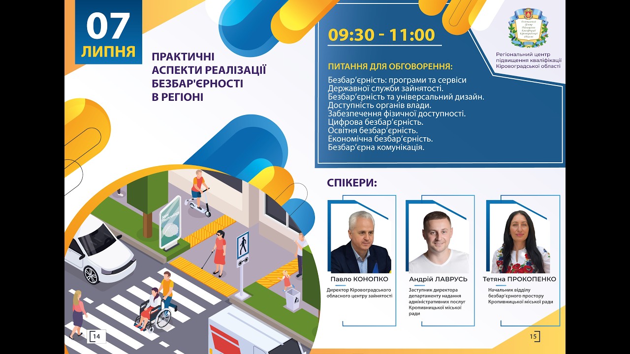 Фото для новини:Вебінар "Практичні аспекти реалізації безбар'єрності в регіоні"