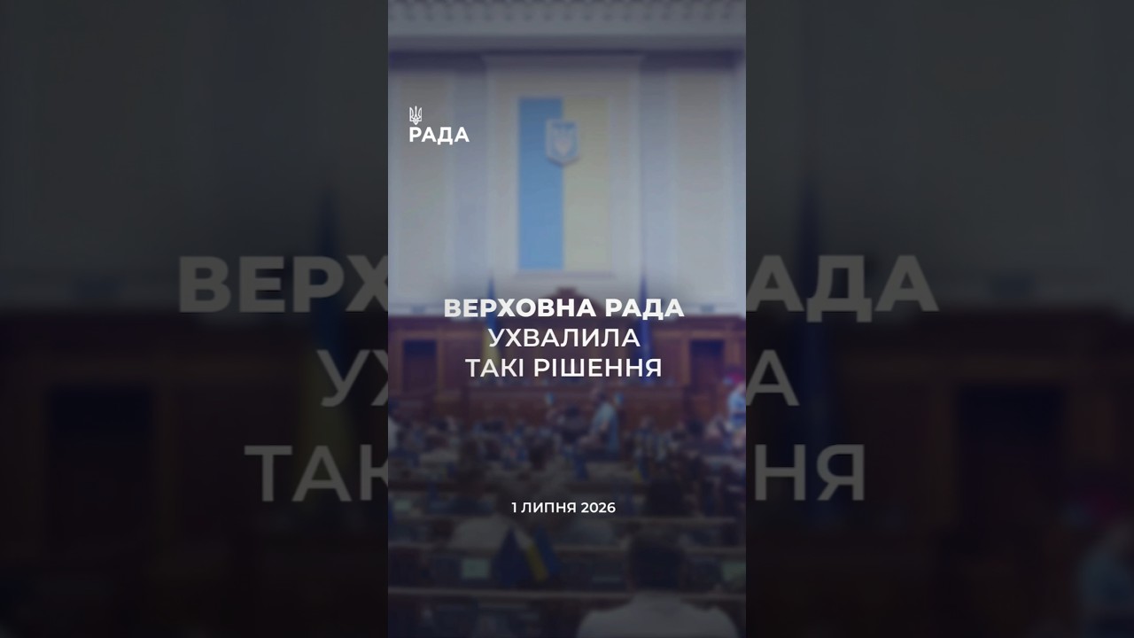 Фото для новини:📣📃1 липня Верховна Рада України ухвалила такі рішення