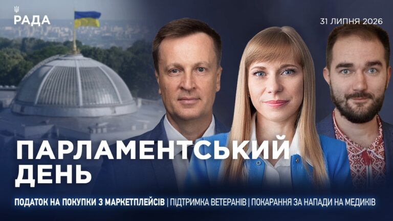 Фото для новини:Парламентський день 31.07.2026