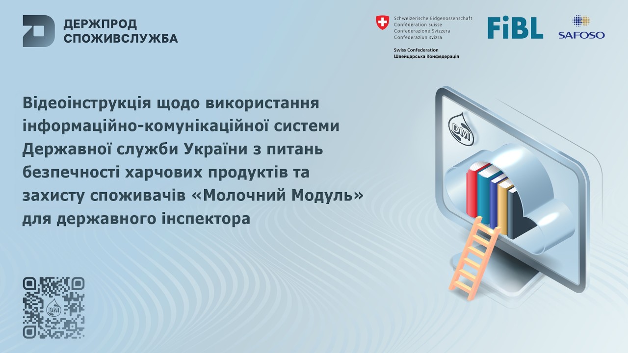 Фото для новини:Відеоінструкція щодо використання системи "Молочний модуль" для державного інспектора