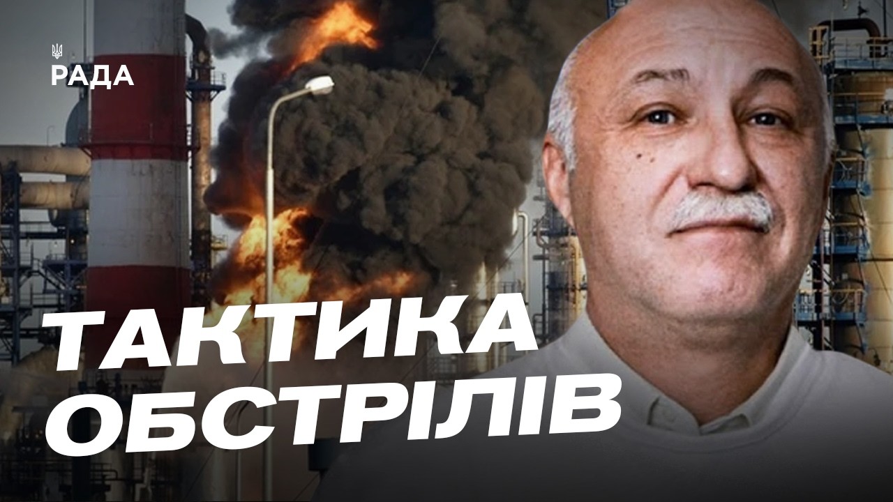 Фото для новини:Удари по НПЗ рф змінюють хід війни | Павло Лакійчук