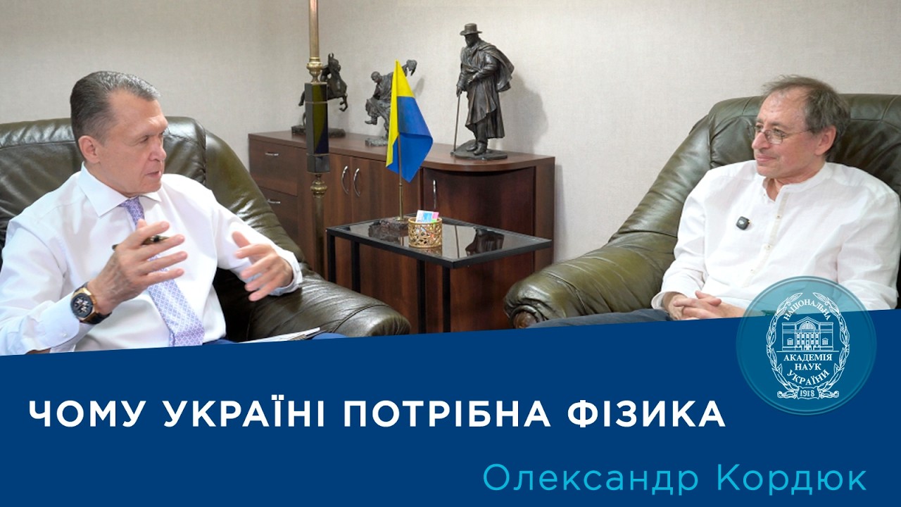 Фото для новини:Інтерв’ю з вченим-фізиком академіком НАН України Олександром Кордюком