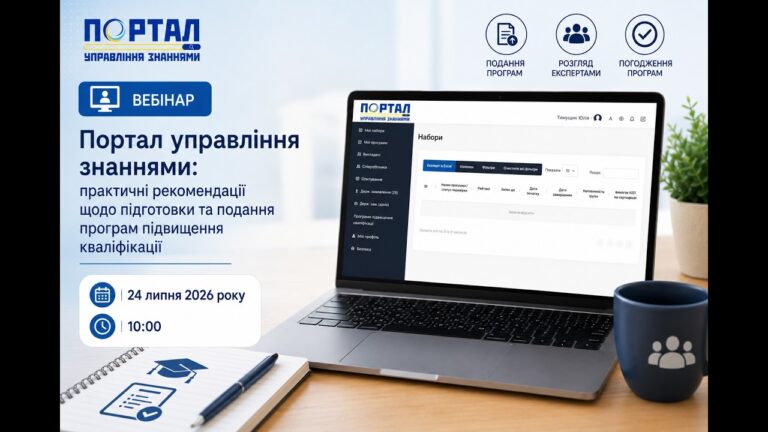Фото для новини:Портал управління знаннями: практичні рекомендації щодо підготовки та подання програм