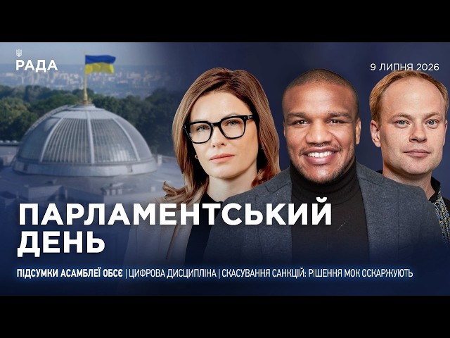 Фото для новини:Парламентський день 09.07.2026