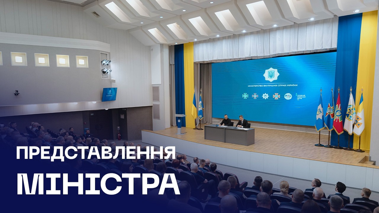 Фото для новини:Прем’єр-міністр України Сергій Корецький представив Міністра внутрішніх справ Івана Вигівського