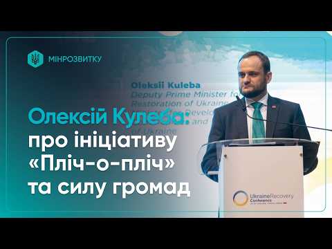 Фото для новини:Олексій Кулеба: про ініціативу «Пліч-о-пліч» та силу громад України