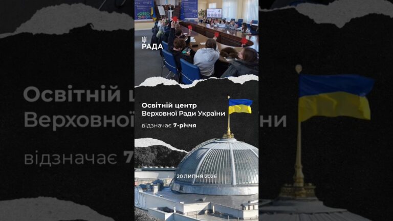Фото для новини:🗓️Сім років тому свої двері відкрив Освітній центр Верховної Ради України.
