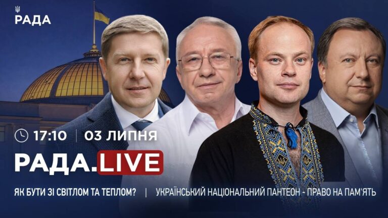 Фото для новини:Ситуація зі світлом і теплом та український Національний пантеон - Право на пам'ять | RADA.LIVE