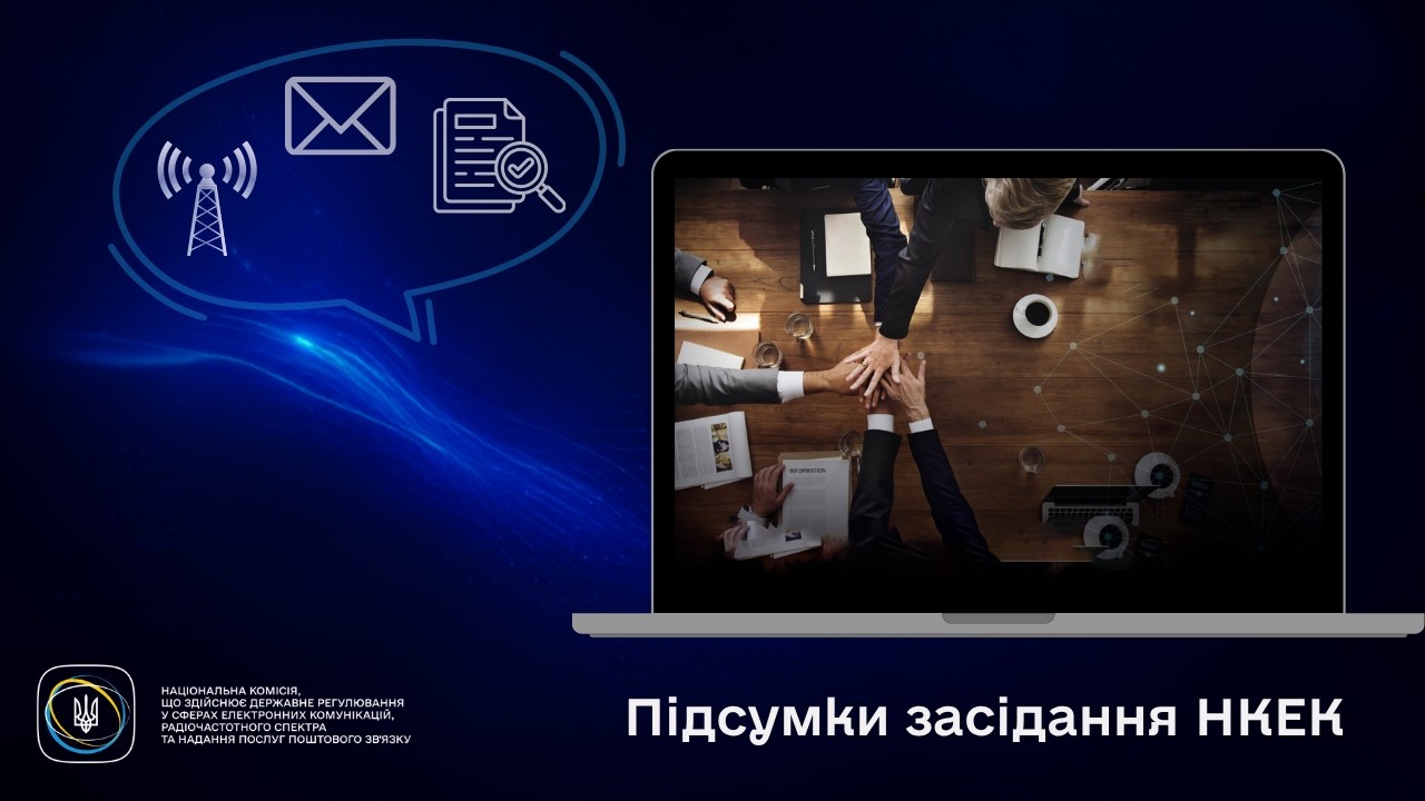 Фото для новини:Засідання НКЕК від 15 липня 2026 року
