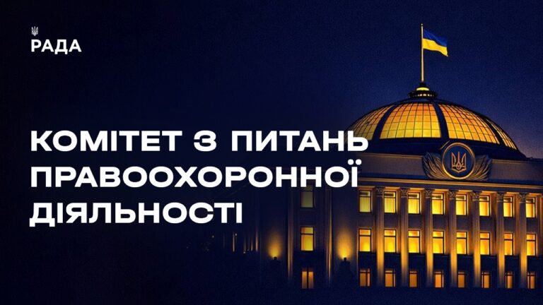Фото для новини:Засідання Комітету з питань правоохоронної діяльності 15.07.2026
