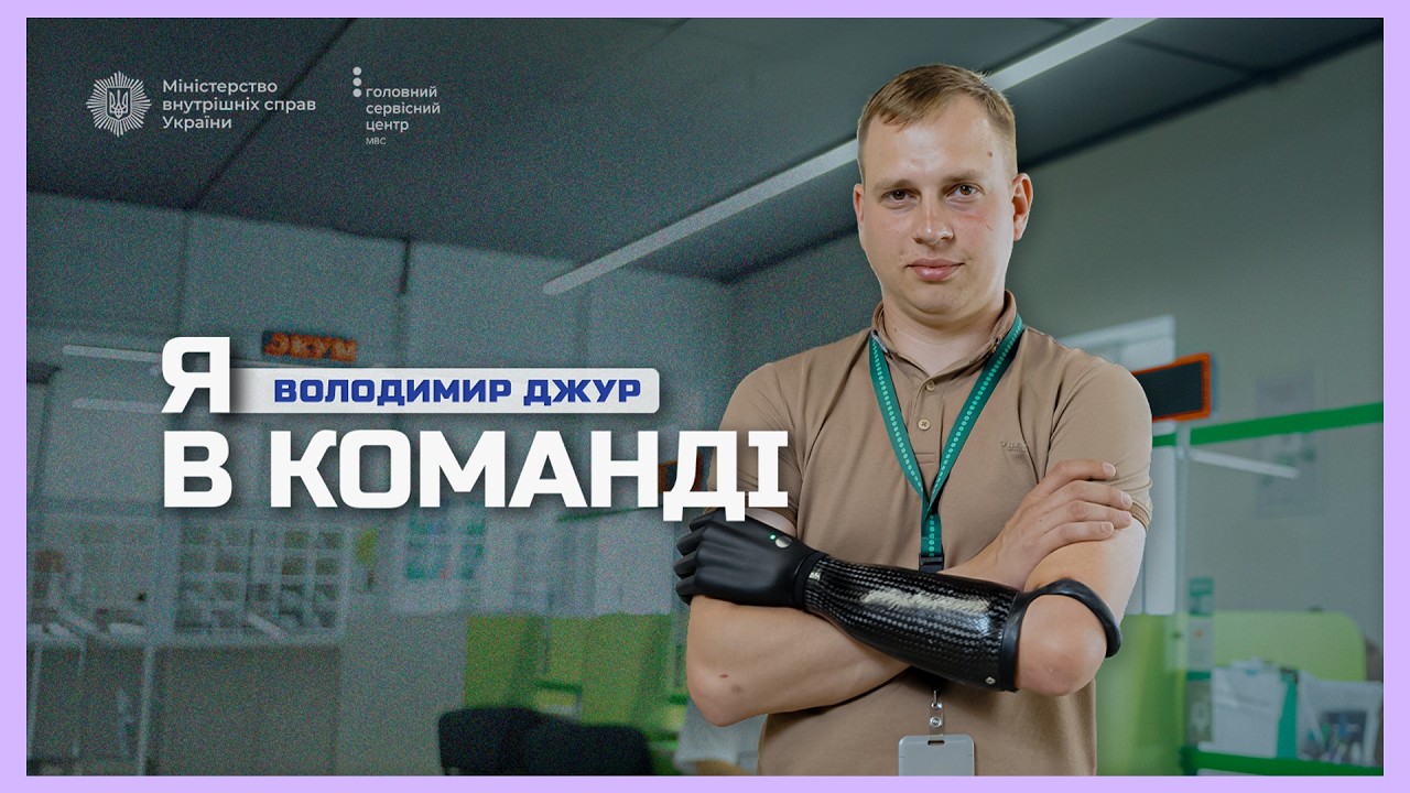 Фото для новини:🦾Як ветеран Володимир Джур із протезом руки видає номерні знаки у Сервісному центрі МВС