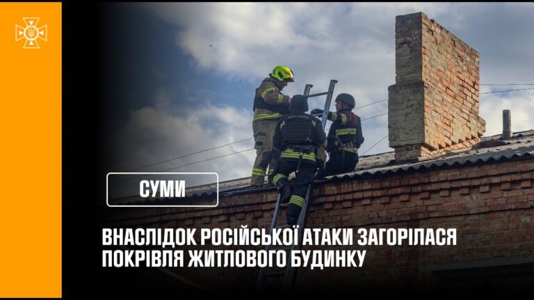 Фото для новини:Суми: внаслідок російської атаки загорілася покрівля житлового будинку