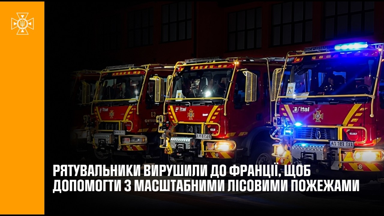Фото для новини:Українські рятувальники вирушили до Франції для боротьби з масштабними лісовими пожежами