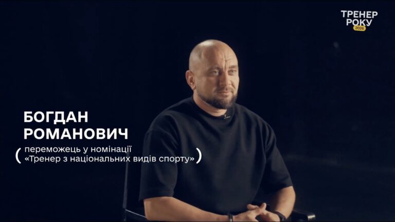 Фото для новини:Тренер року з національних видів спорту — Богдан Романович
