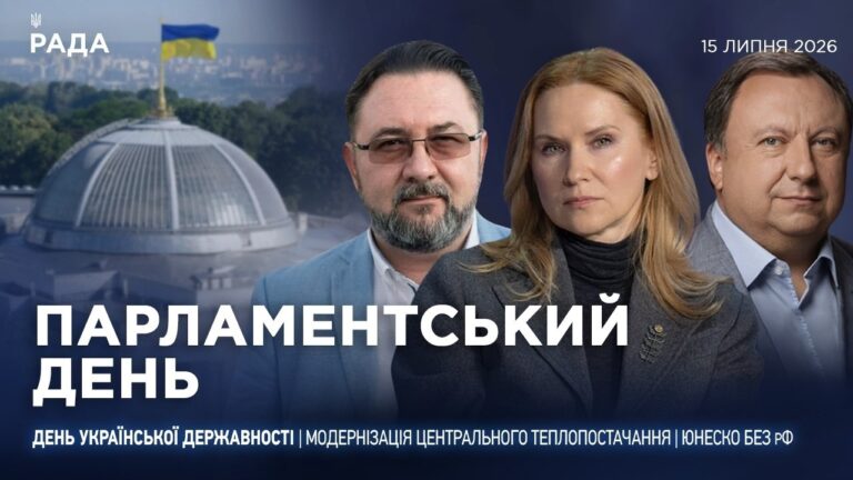 Фото для новини:Парламентський день 15.07.2026