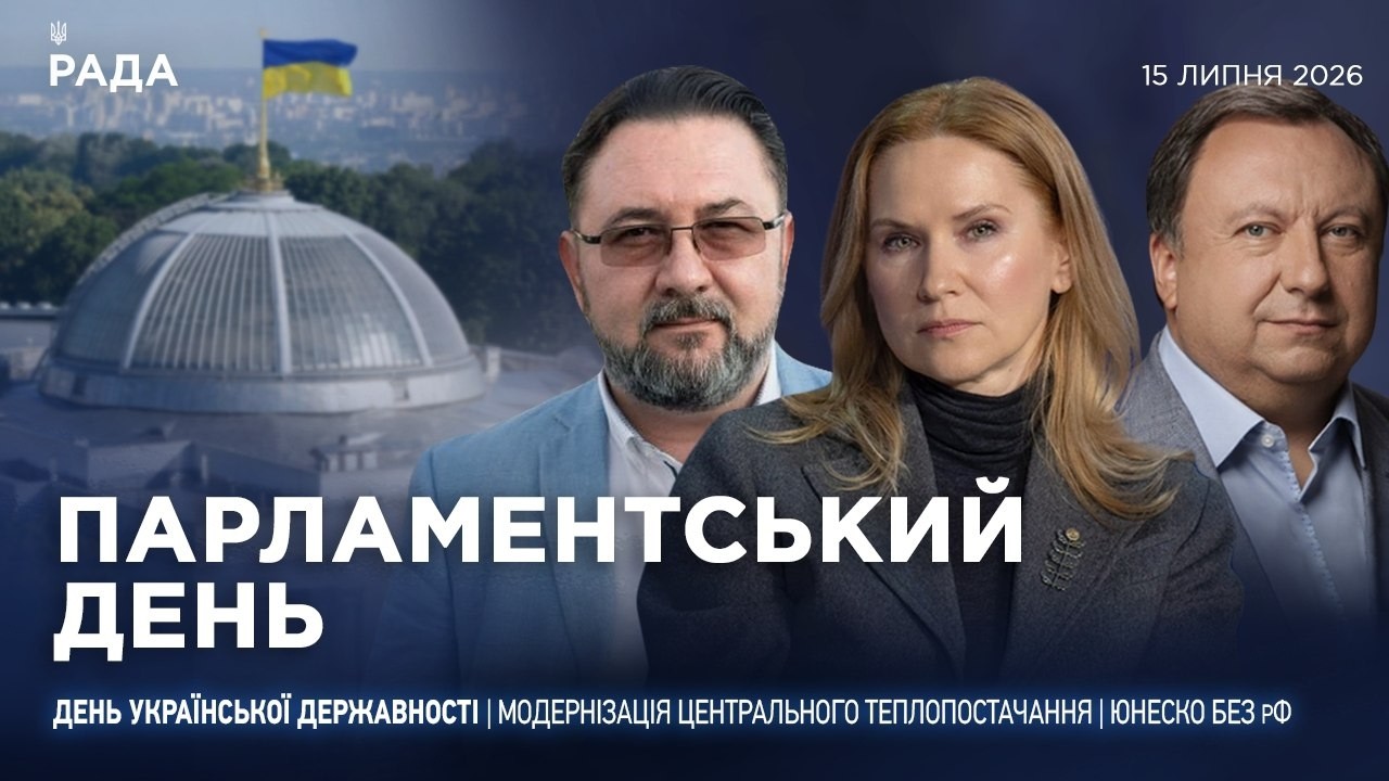 Фото для новини:Парламентський день 15.07.2026