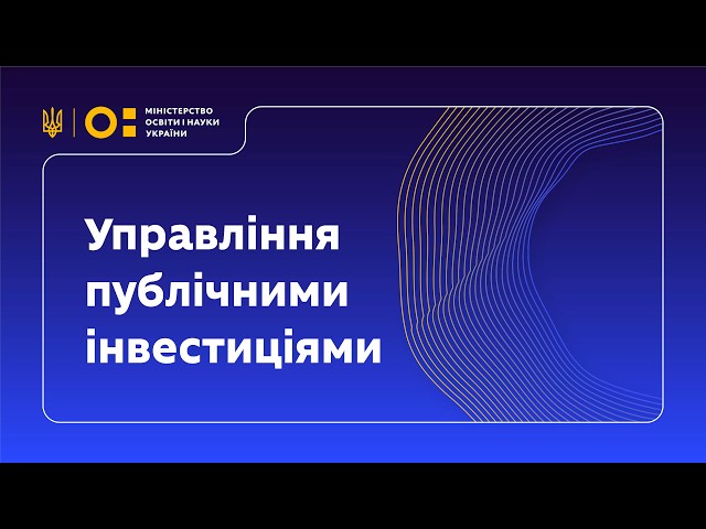 Фото для новини:Як громадам підготувати освітні інвестиційні проєкти