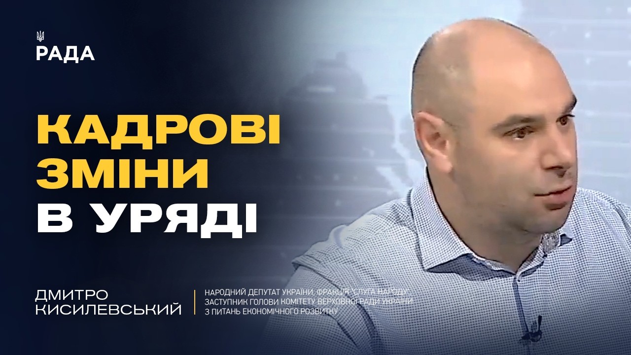 Фото для новини:Кадрові зміни в Уряді: що чекає на Україну? | Дмитро Кисилевський