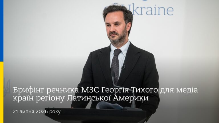 Фото для новини:Брифінг речника МЗС Георгія Тихого для медіа країн регіону Латинської Америки