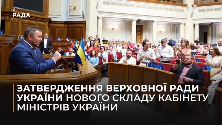Фото для новини:Затвердження Верховної Ради України нового складу Кабінету Міністрів України