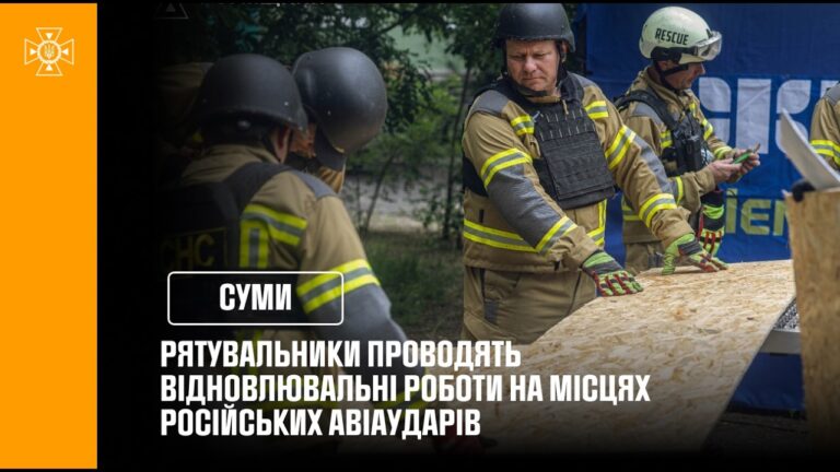Фото для новини:Суми: аварійно-відновлювальні роботи на місцях російських авіаударів