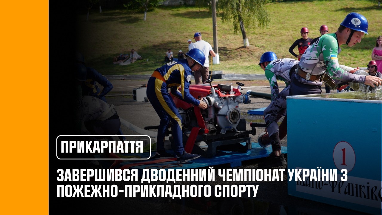 Фото для новини:На Прикарпатті відбувся Чемпіонат України з пожежно-прикладного спорту