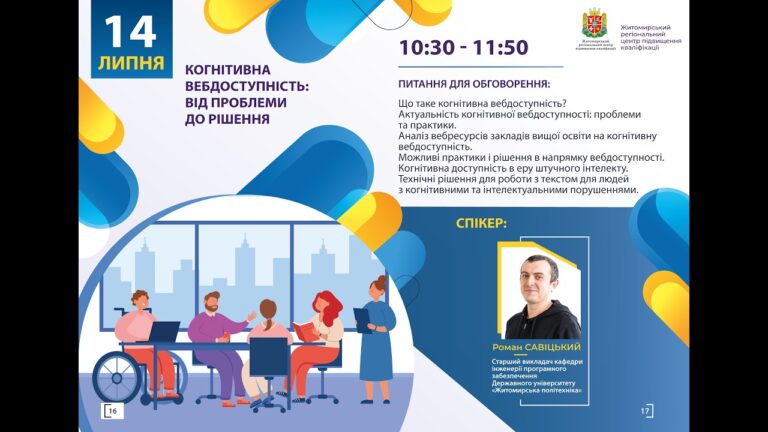 Фото для новини:Вебінар "Когнітивна вебдоступність: від проблеми до рішення"