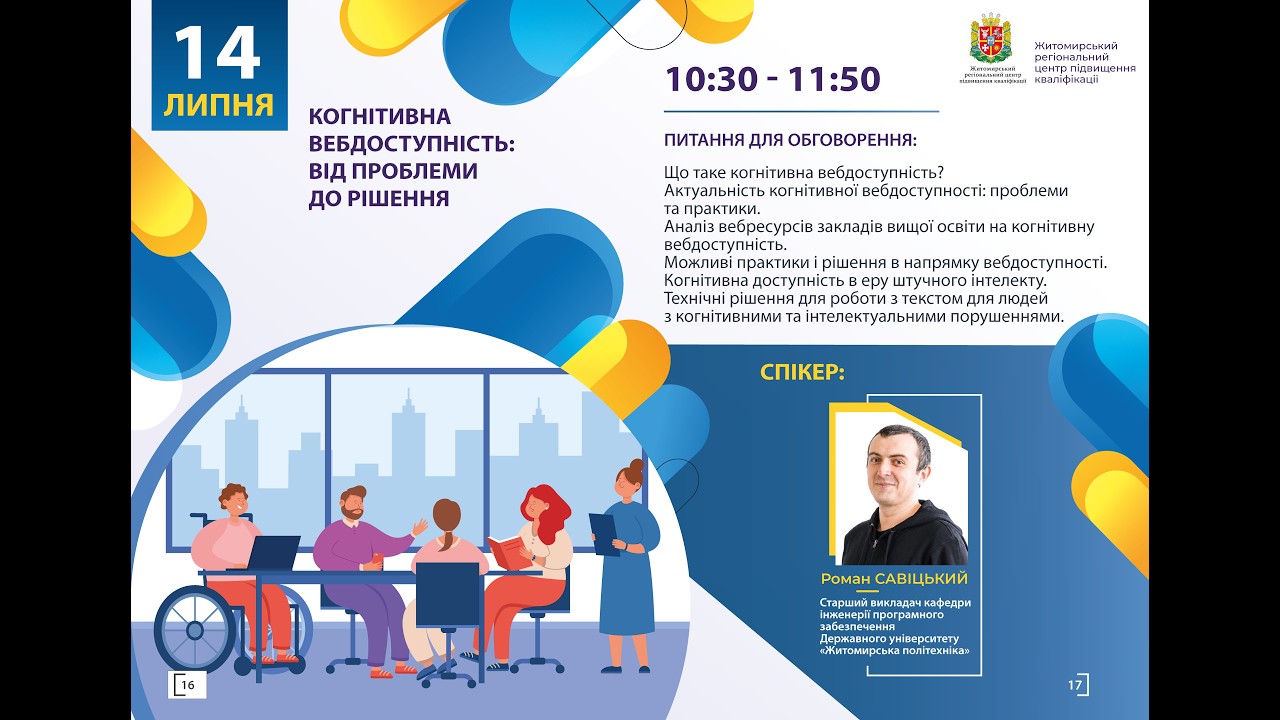 Фото для новини:Вебінар "Когнітивна вебдоступність: від проблеми до рішення"