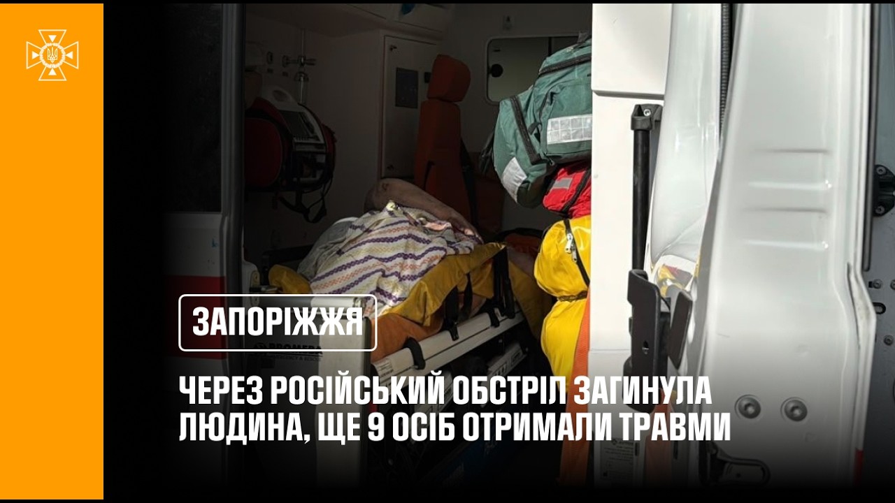 Фото для новини:Запоріжжя: через російський обстріл загинула 1 людина, ще 9 осіб отримали травми