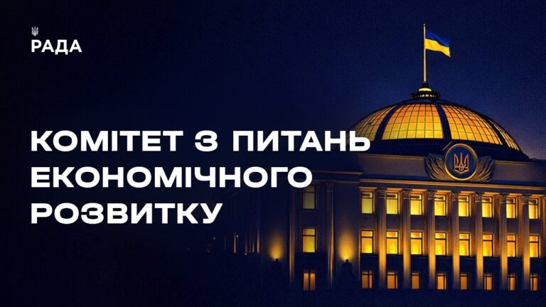 Фото для новини:Засідання Комітету з питань економічного розвитку 28.07.2026