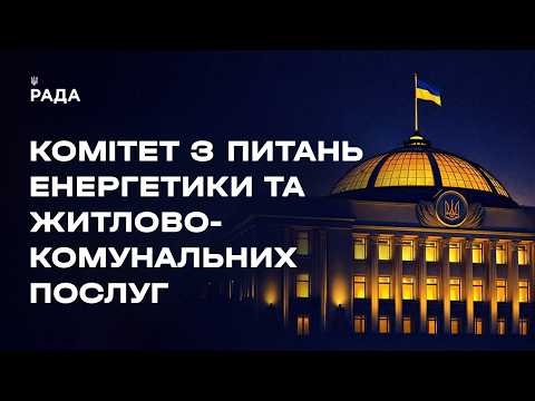 Фото для новини:Засідання Комітету з питань енергетики та житлово-комунальних послуг 29.07.2026