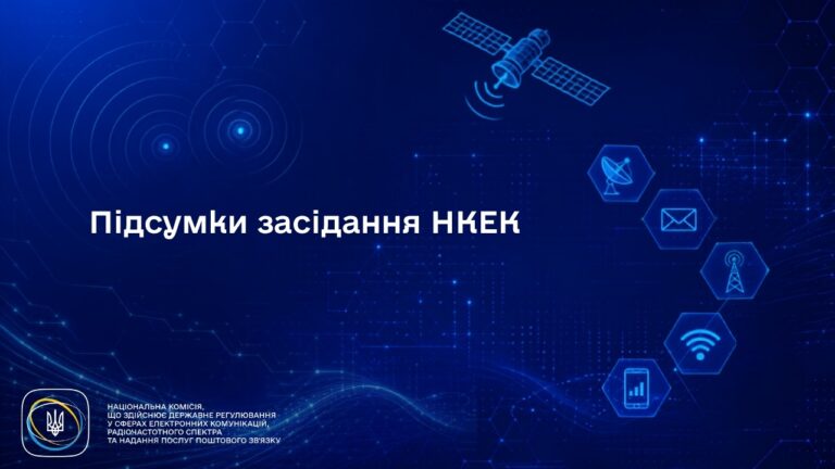 Фото для новини:Засідання НКЕК від 29 липня 2026 року