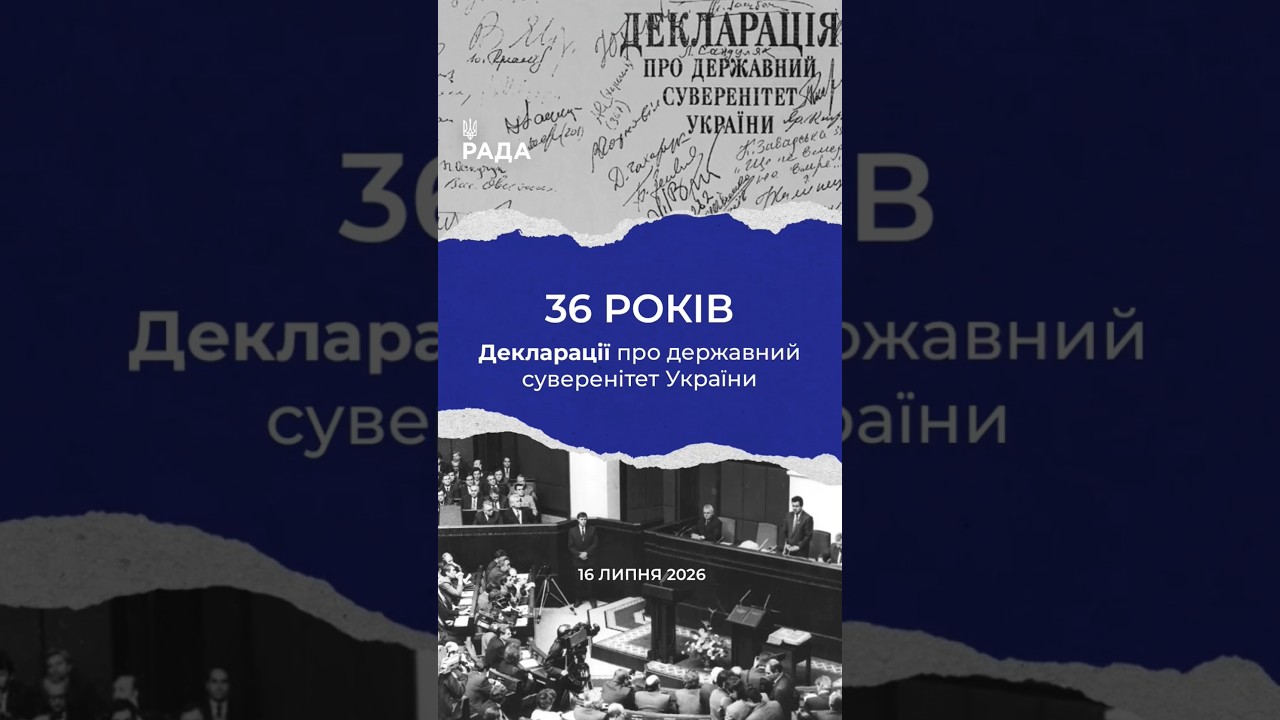 Фото для новини:16 липня -36-та річниця з дня ухвалення Верховною Радою Декларації про державний суверенітет України