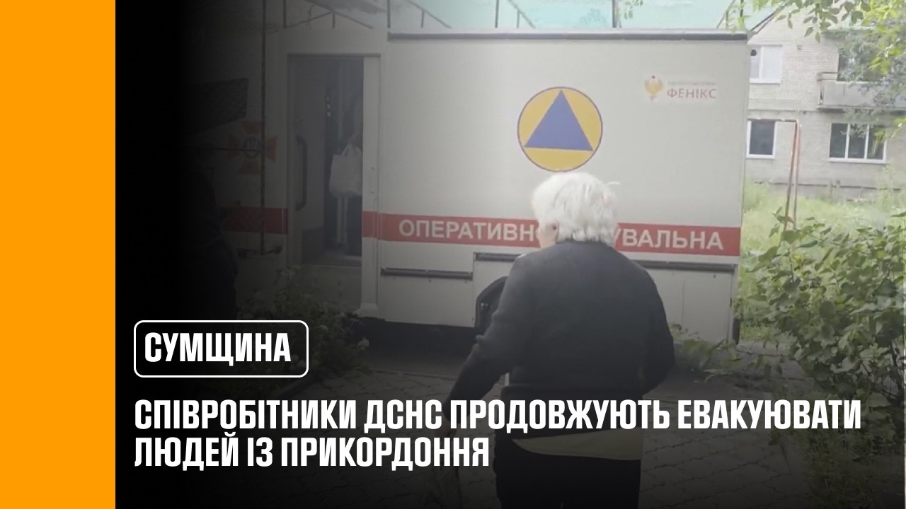 Фото для новини:У Сумській області співробітники ДСНС продовжують евакуювати людей із прикордоння
