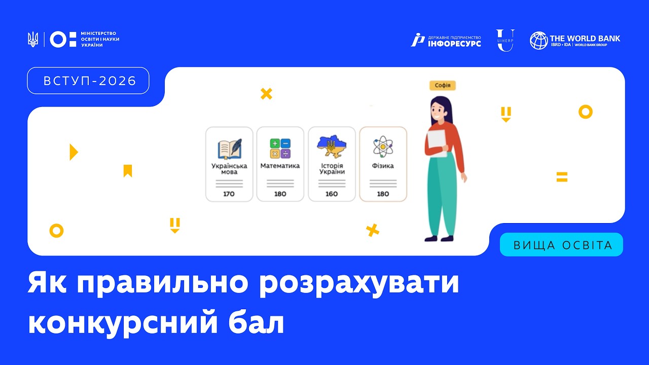 Фото для новини:ВСТУП-2026: Як правильно розрахувати конкурсний бал