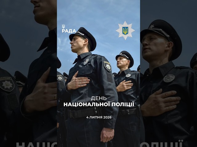 Фото для новини:З Днем Національної поліції України! 🇺🇦